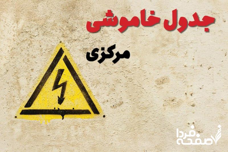 قطعی برق مرکزی