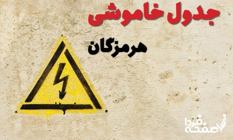 قطعی برق هرمزگان