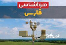 هواشناسی فارس