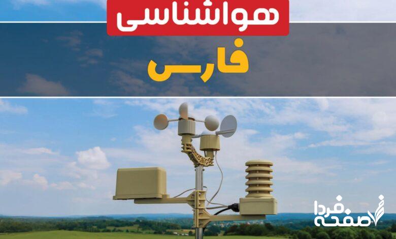 هواشناسی فارس