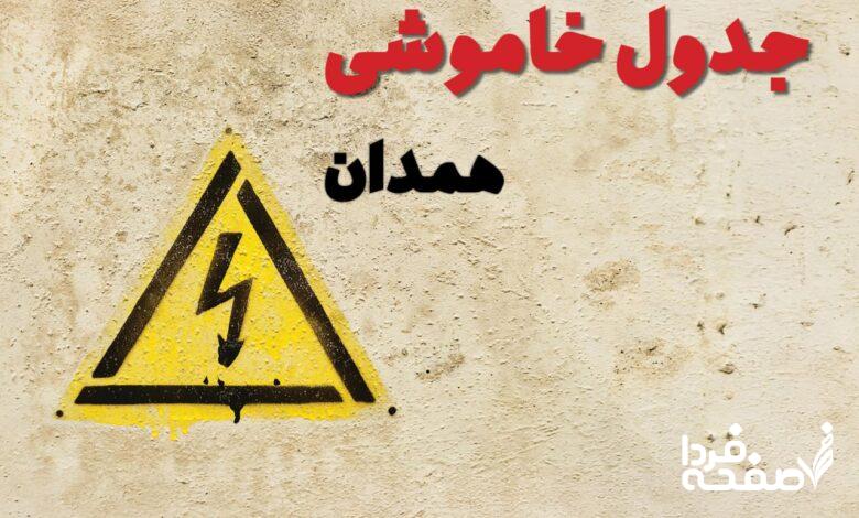 قطعی برق همدان