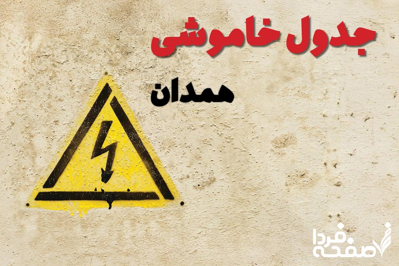 قطعی برق همدان
