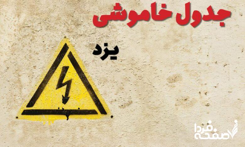 قطعی برق یزد