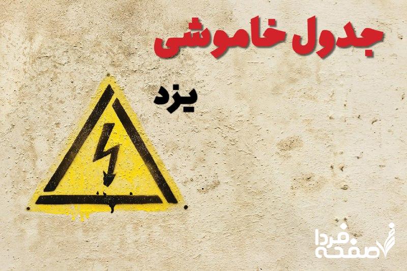 قطعی برق یزد