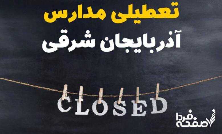 مدارس آذربایجان شرقی