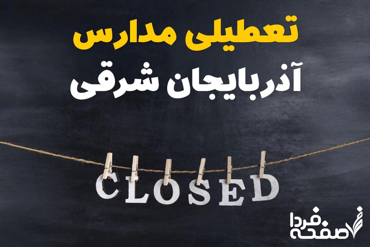 مدارس آذربایجان شرقی