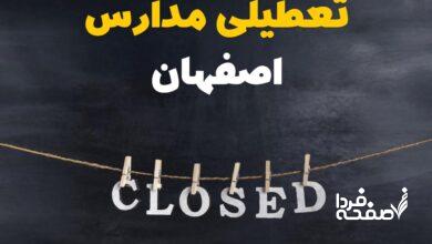 تعطیلی مدارس اصفهان
