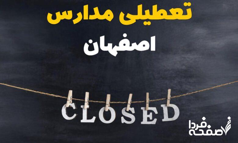 تعطیلی مدارس اصفهان