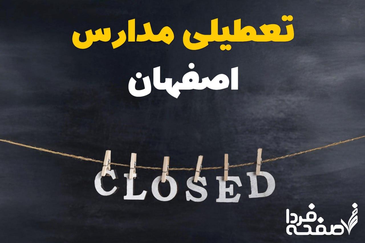 تعطیلی مدارس اصفهان