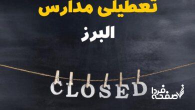 مدارس البرز