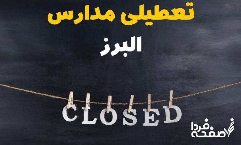 مدارس البرز