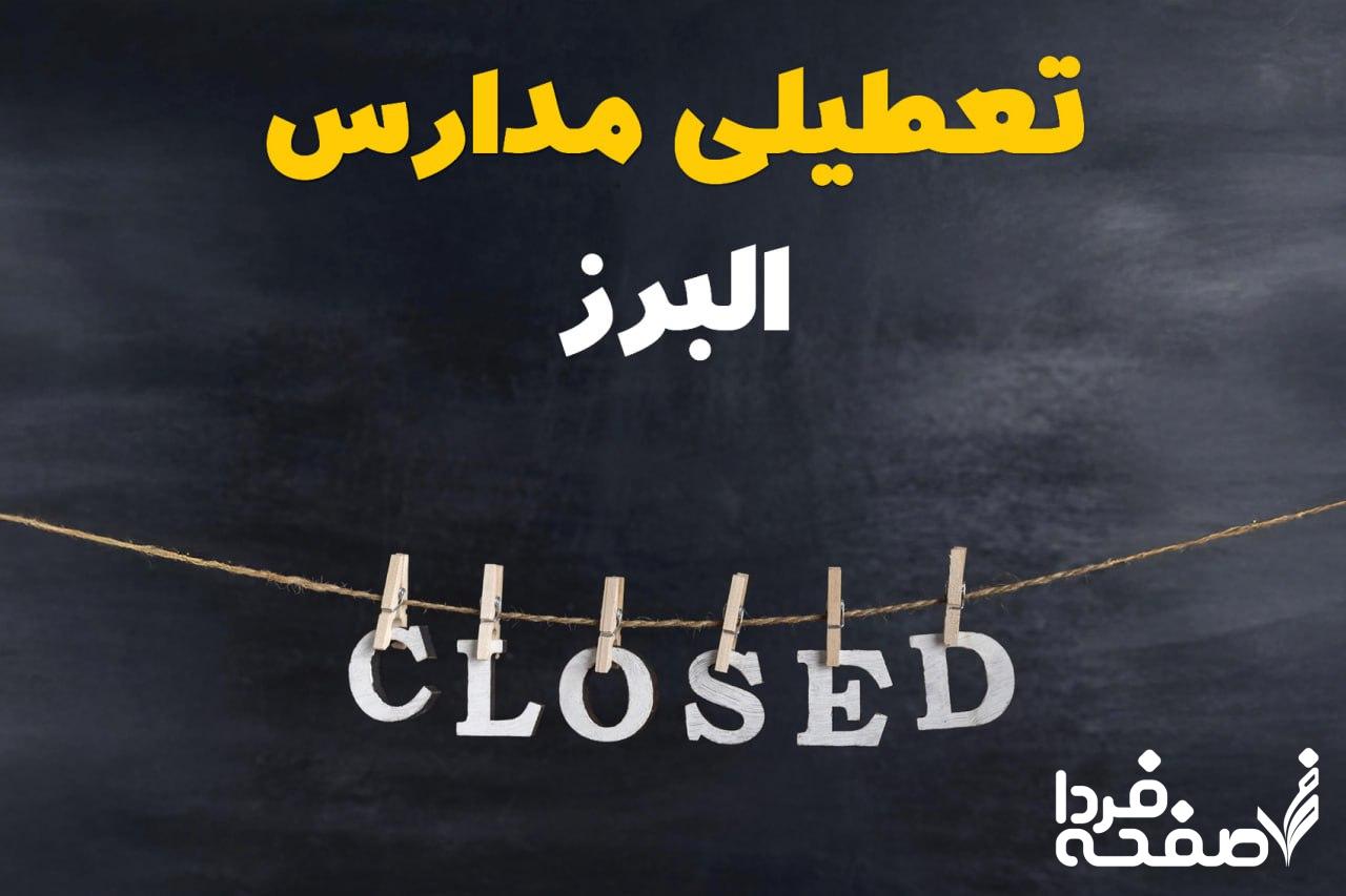 مدارس البرز