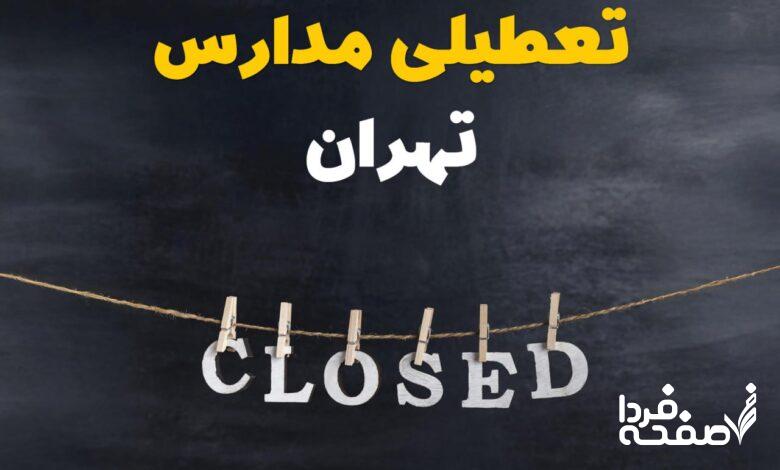 مدارس تهران