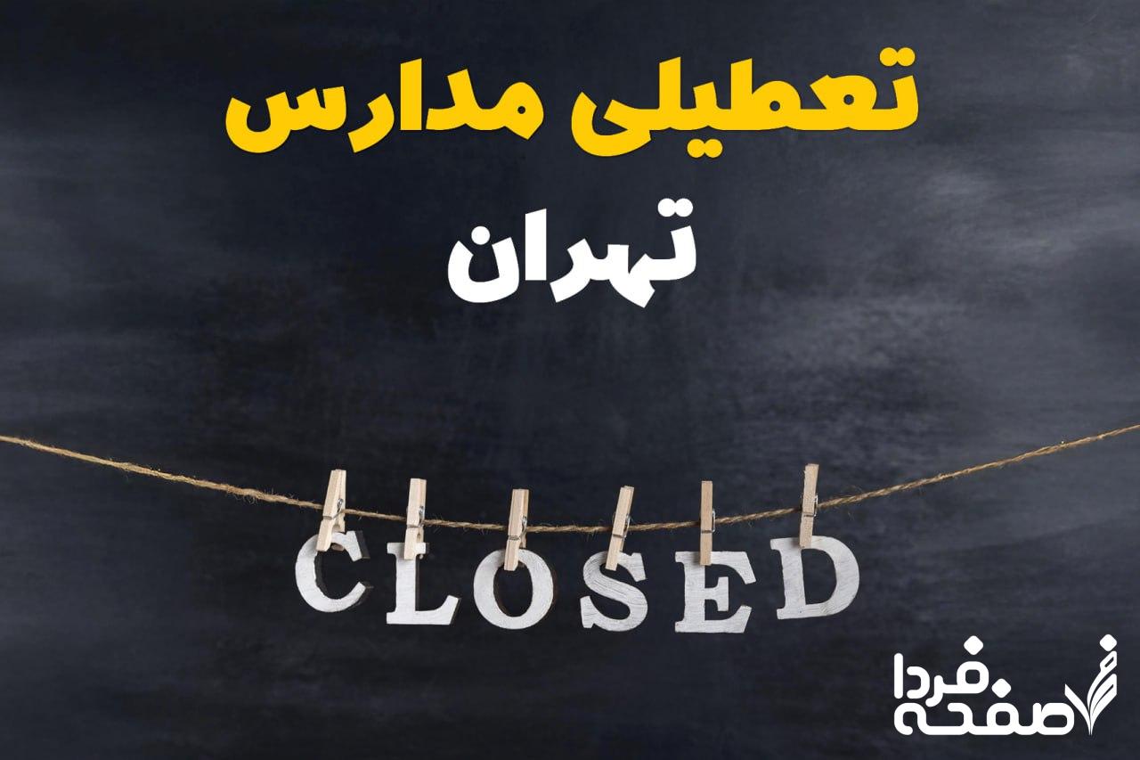 مدارس تهران