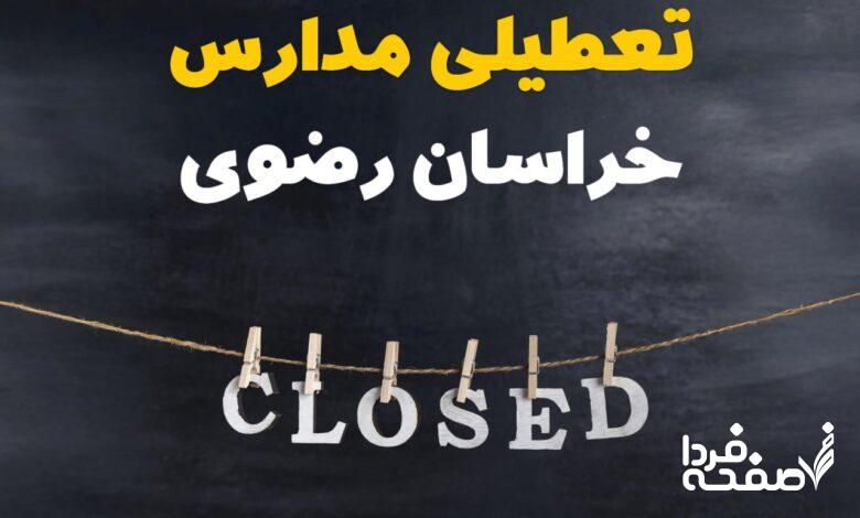 مدارس خراسان رضوی
