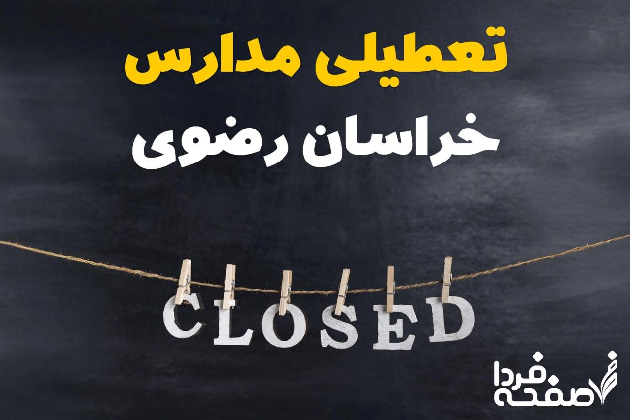 مدارس خراسان رضوی