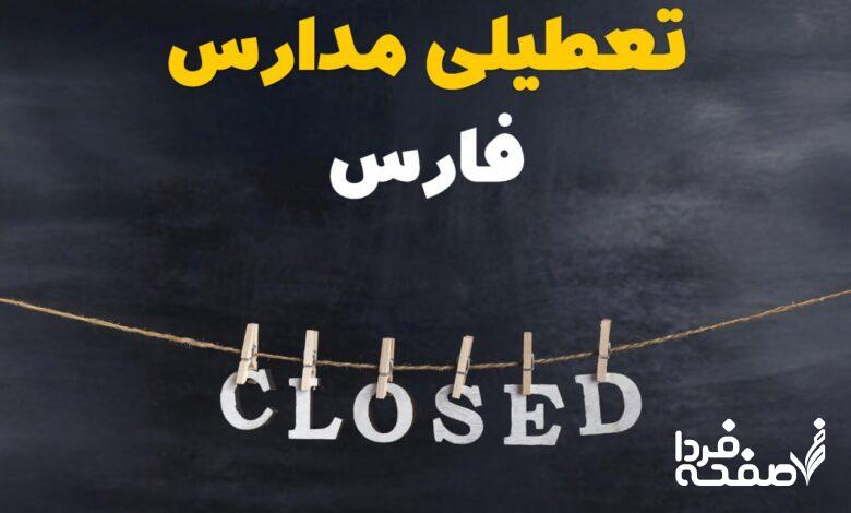 مدارس فارس
