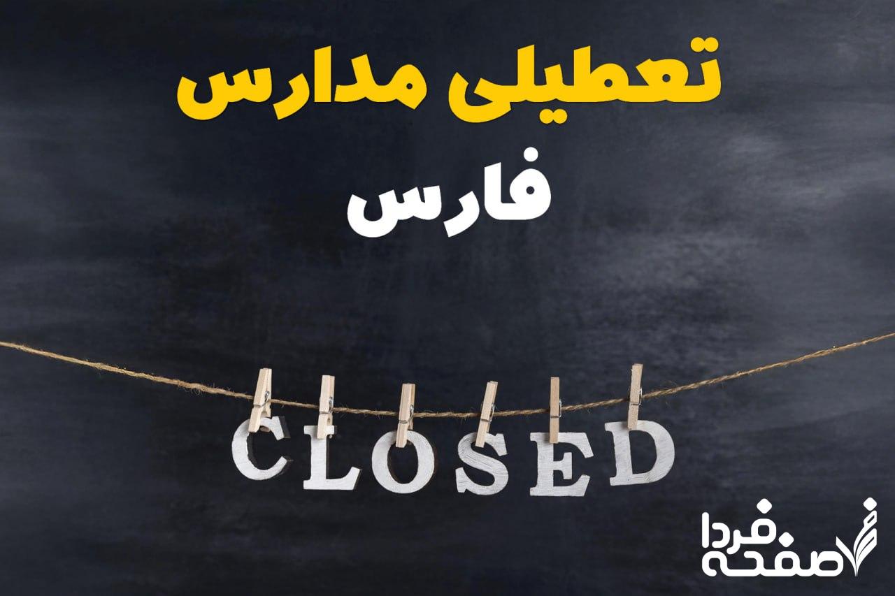 مدارس فارس