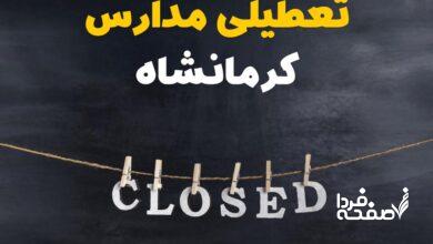 مدارس کرمانشاه