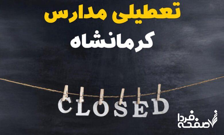 مدارس کرمانشاه