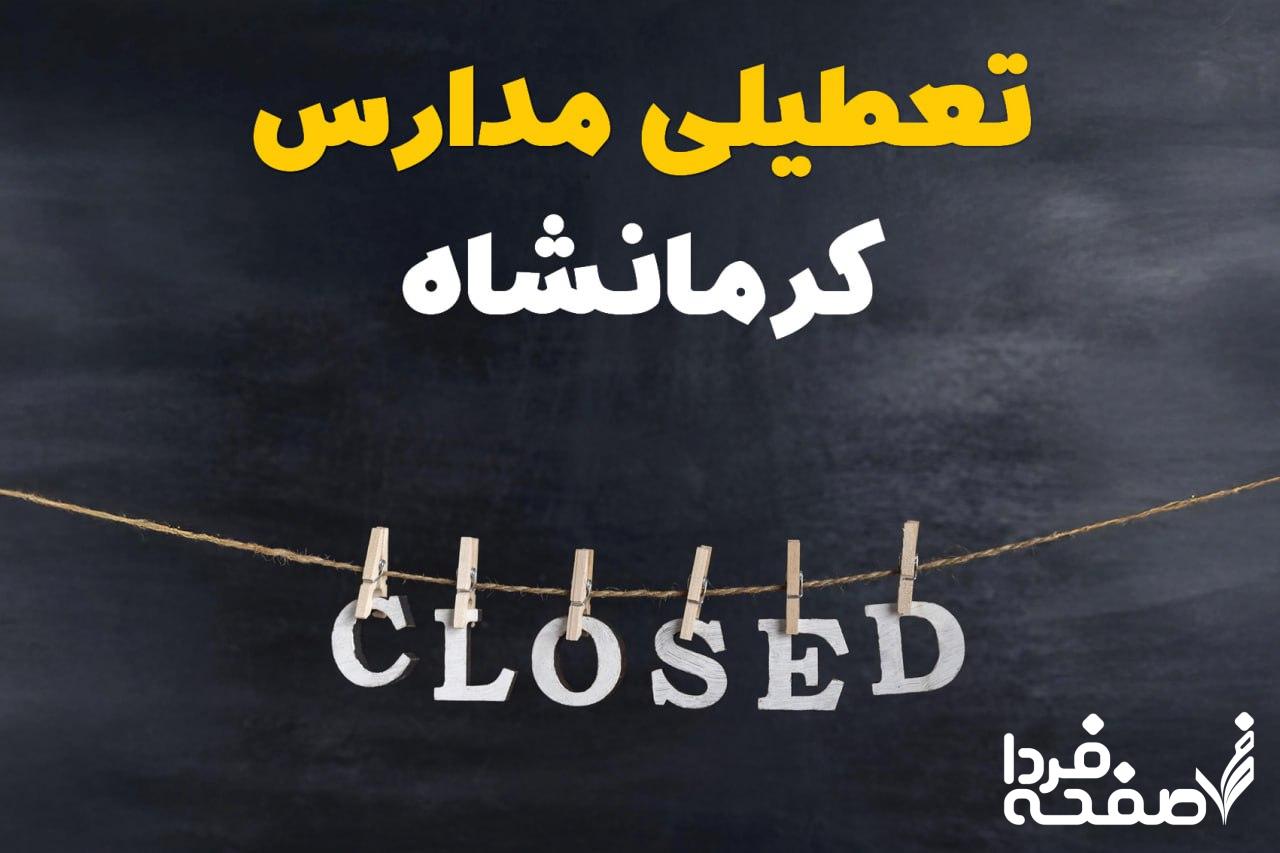 مدارس کرمانشاه