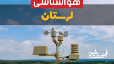 هواشناسی لرستان