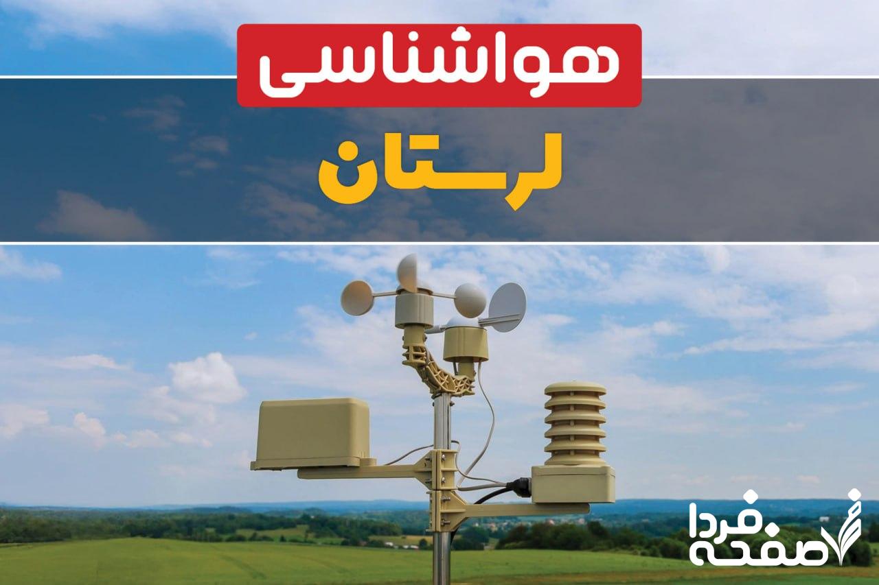 هواشناسی لرستان