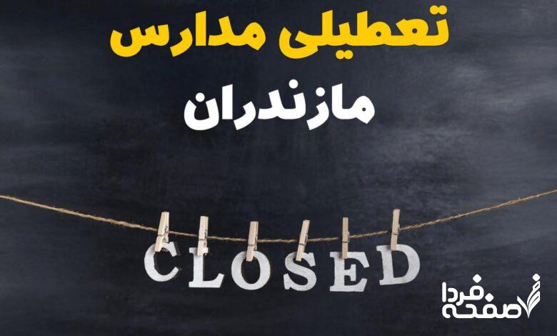 مدارس مازندران