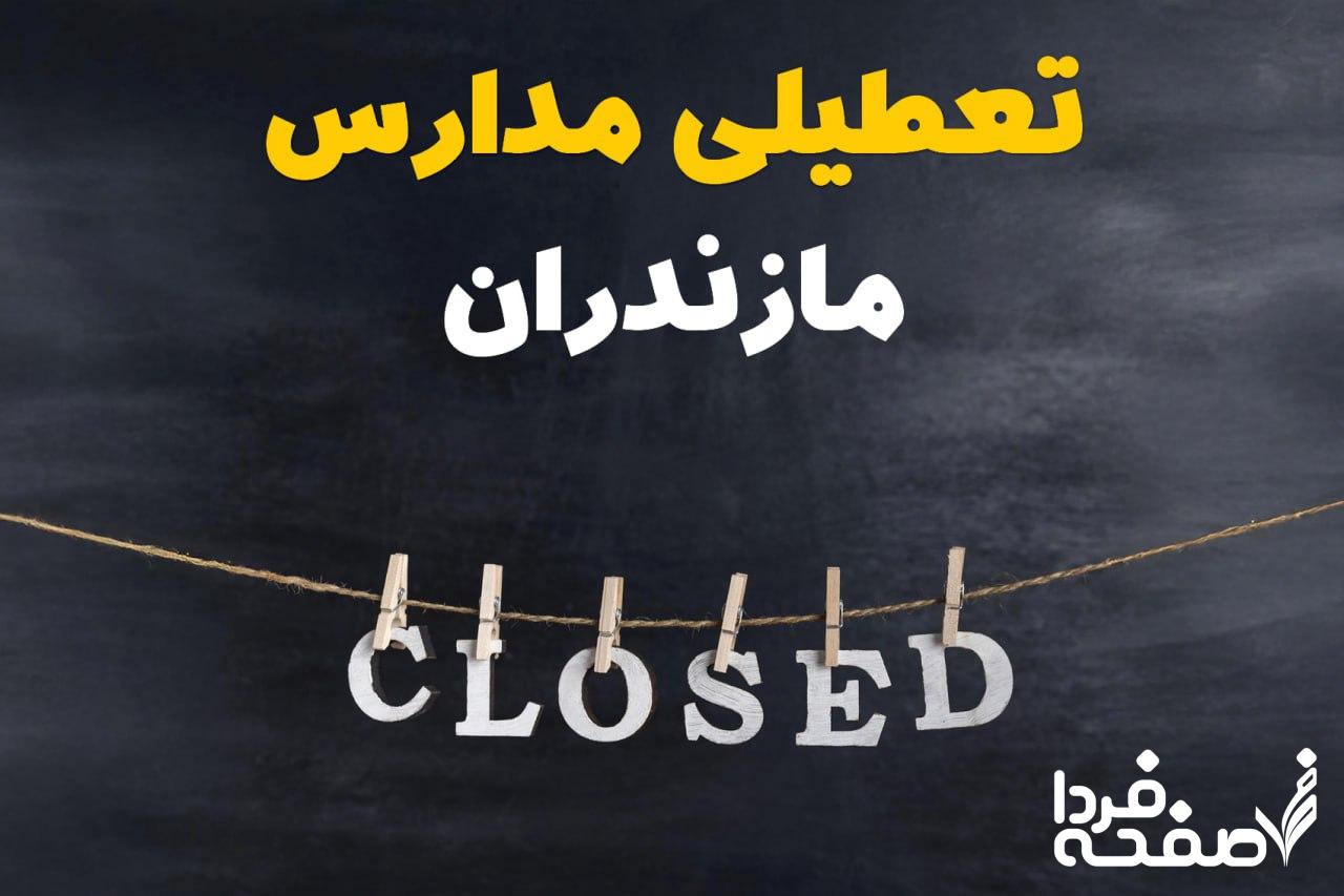 مدارس مازندران