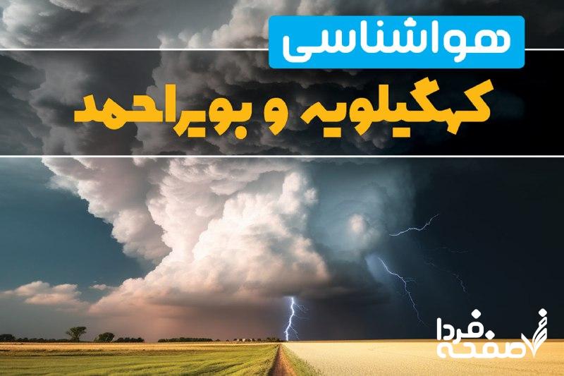 هواشناسی کهگیلویه و بویراحمد