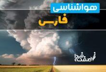 هواشناسی فارس