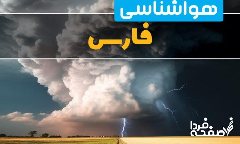 هواشناسی فارس