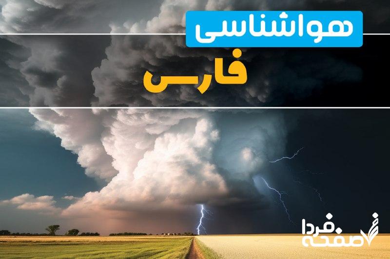 هواشناسی فارس