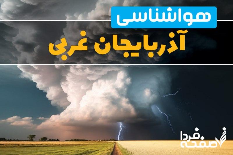 هواشناسی آذربایجان غربی