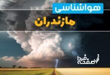 هواشناسی مازندران