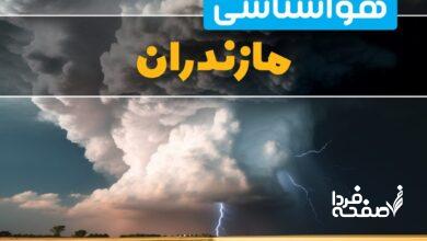 هواشناسی مازندران