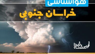 هواشناسی خراسان جنوبی