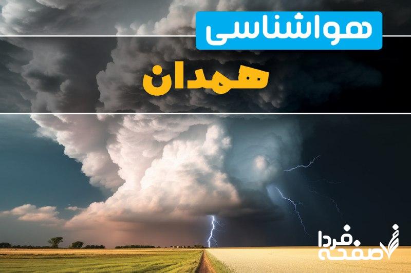هواشناسی همدان