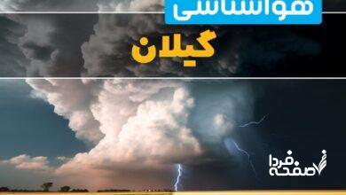 هواشناسی گیلان