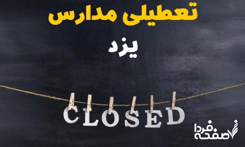 مدارس یزد