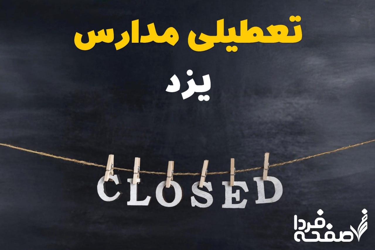 مدارس یزد