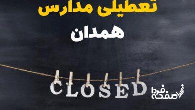 تعطیلی مدارس همدان