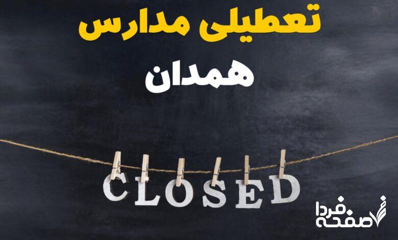 تعطیلی مدارس همدان