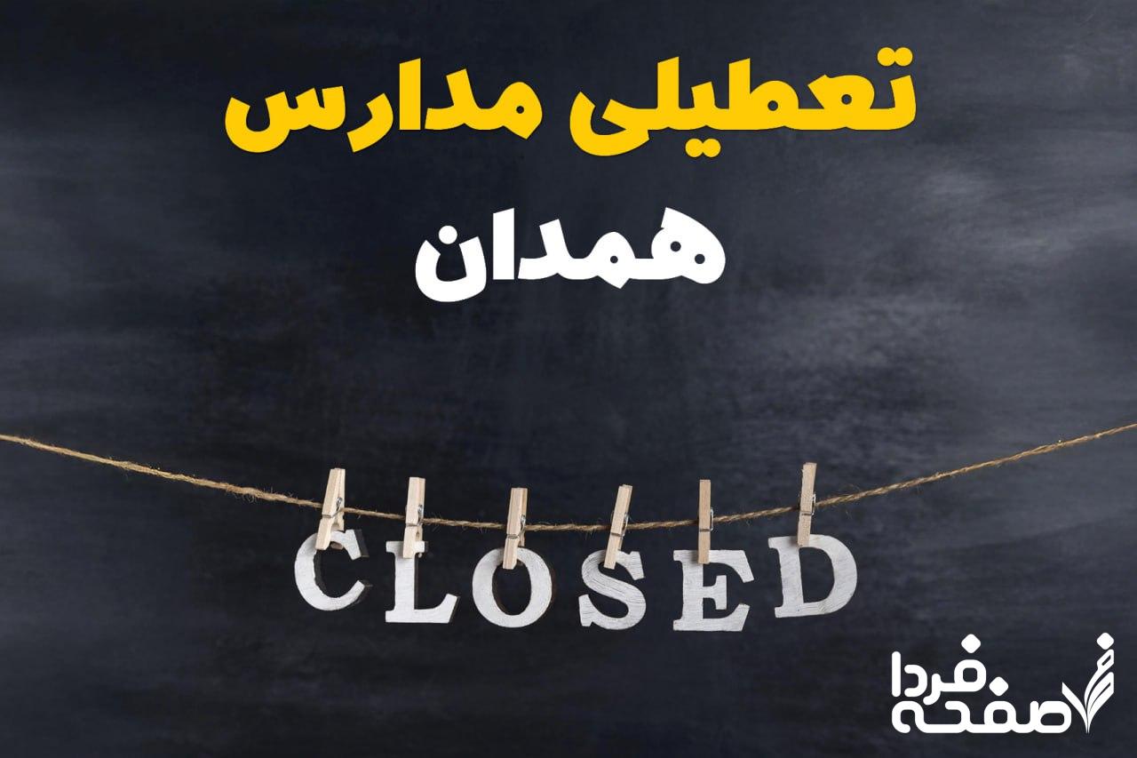 تعطیلی مدارس همدان