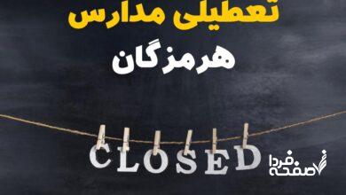 تعطیلی مدارس هرمزگان