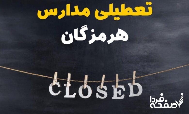 تعطیلی مدارس هرمزگان