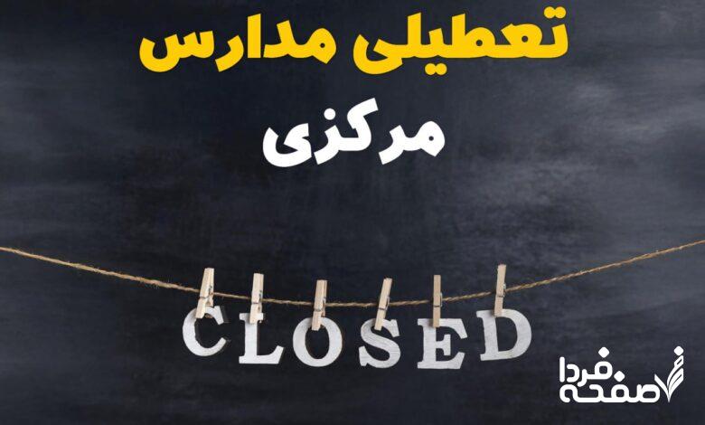 تعطیلی مدارس مرکزی