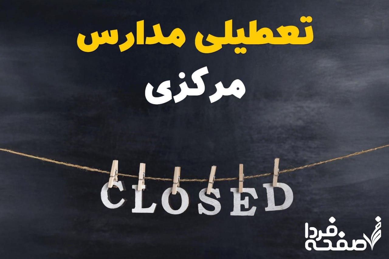 تعطیلی مدارس مرکزی