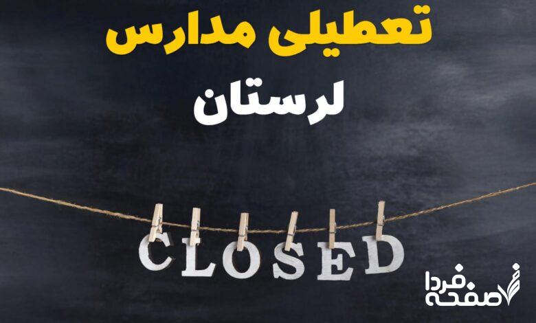 مدارس لرستان