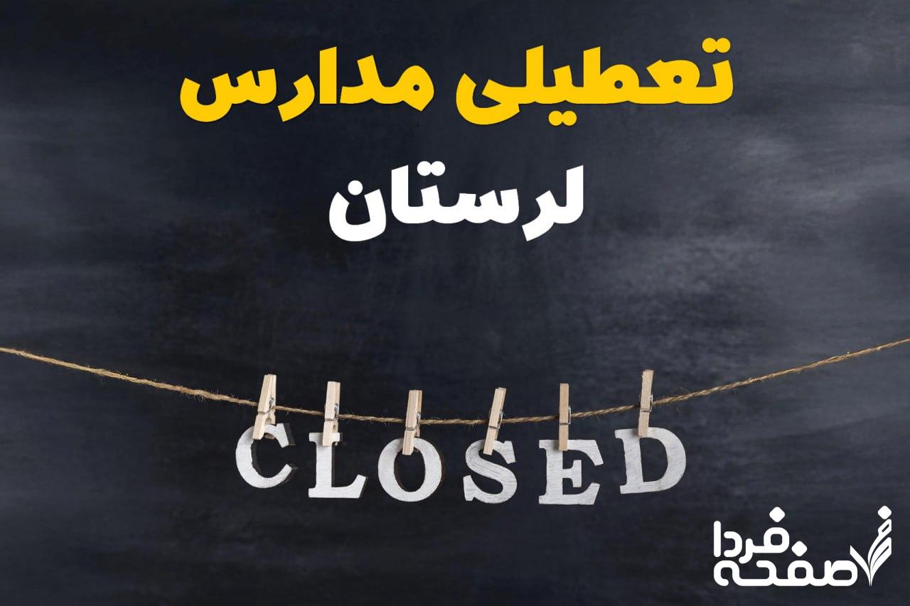 مدارس لرستان